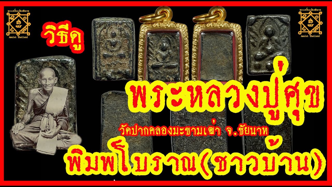 พระหลวงปู่ศุข เนื้อชิน พิมพ์โบราณ หรือ พิมพ์ชาวบ้านดูง่ายพิจารณาง่ายกว่าพิมพ์นิยมที่มีของปลอมเยอะมาก