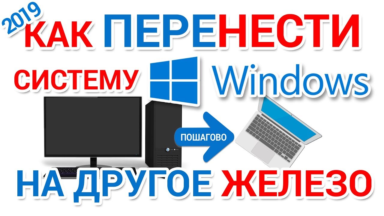 Как перенести Windows на другое железо