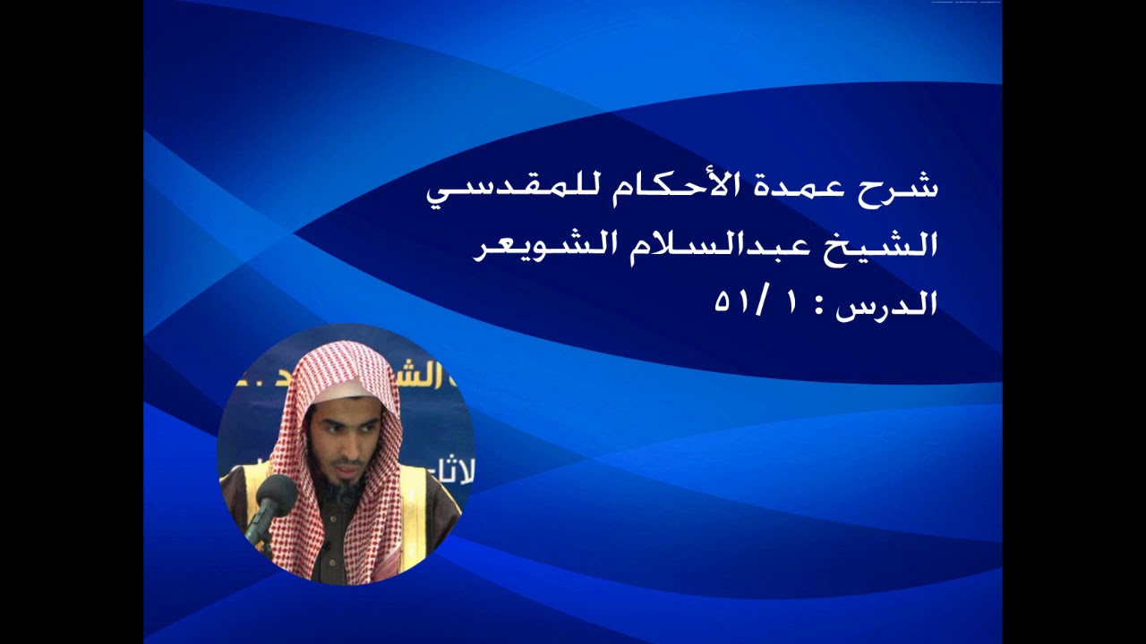 صفتا الإجزاء والكمال في الإستنشاق - الشيخ عبدالسلام الشويعر