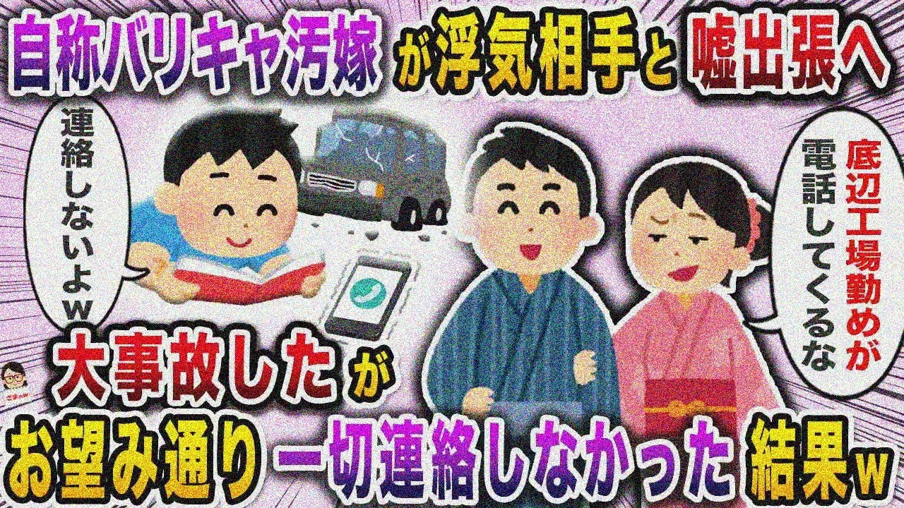 自称バリキャ汚嫁が浮気相手と嘘出張へ→大事故ったがお望み通り連絡一切なしｗ【スカッと】【伝説のスレ】