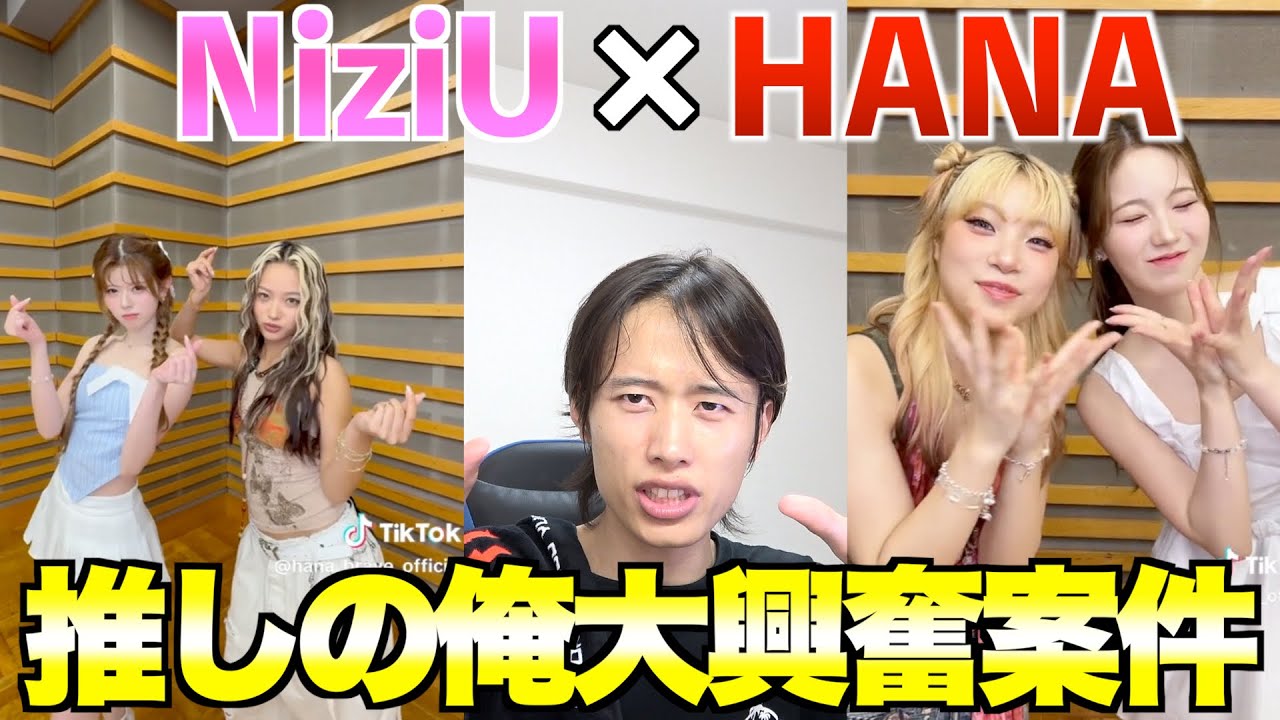 【NiziU×HANA最高コラボ！】グループへリスペクトの高さとギャップとファンの民度の良さいが最高すぎました。