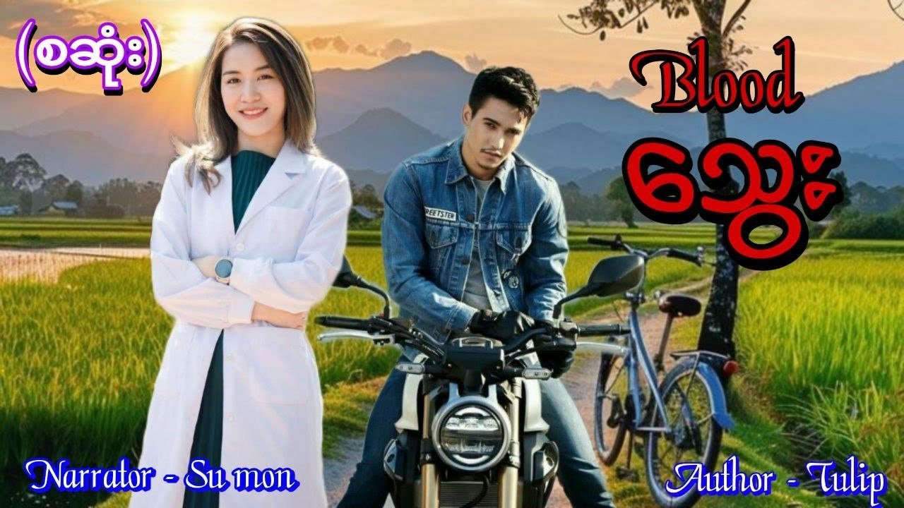 သွေး(Blood)(စဆုံး) #tzaudiobook#romantic#love#sumon