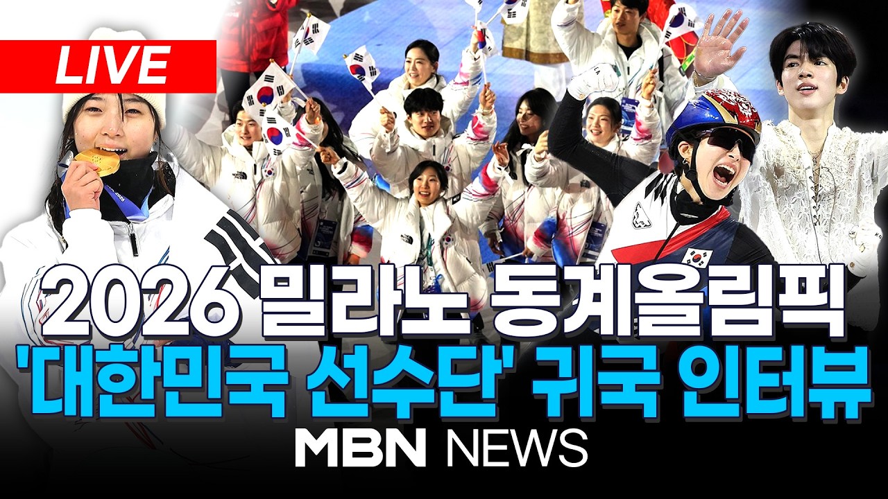 🔴[LIVE] '17일간 열전'...밀라노 동계올림픽 '대한민국 선수단' 귀국 인터뷰 생중계 | MBN NEWS
