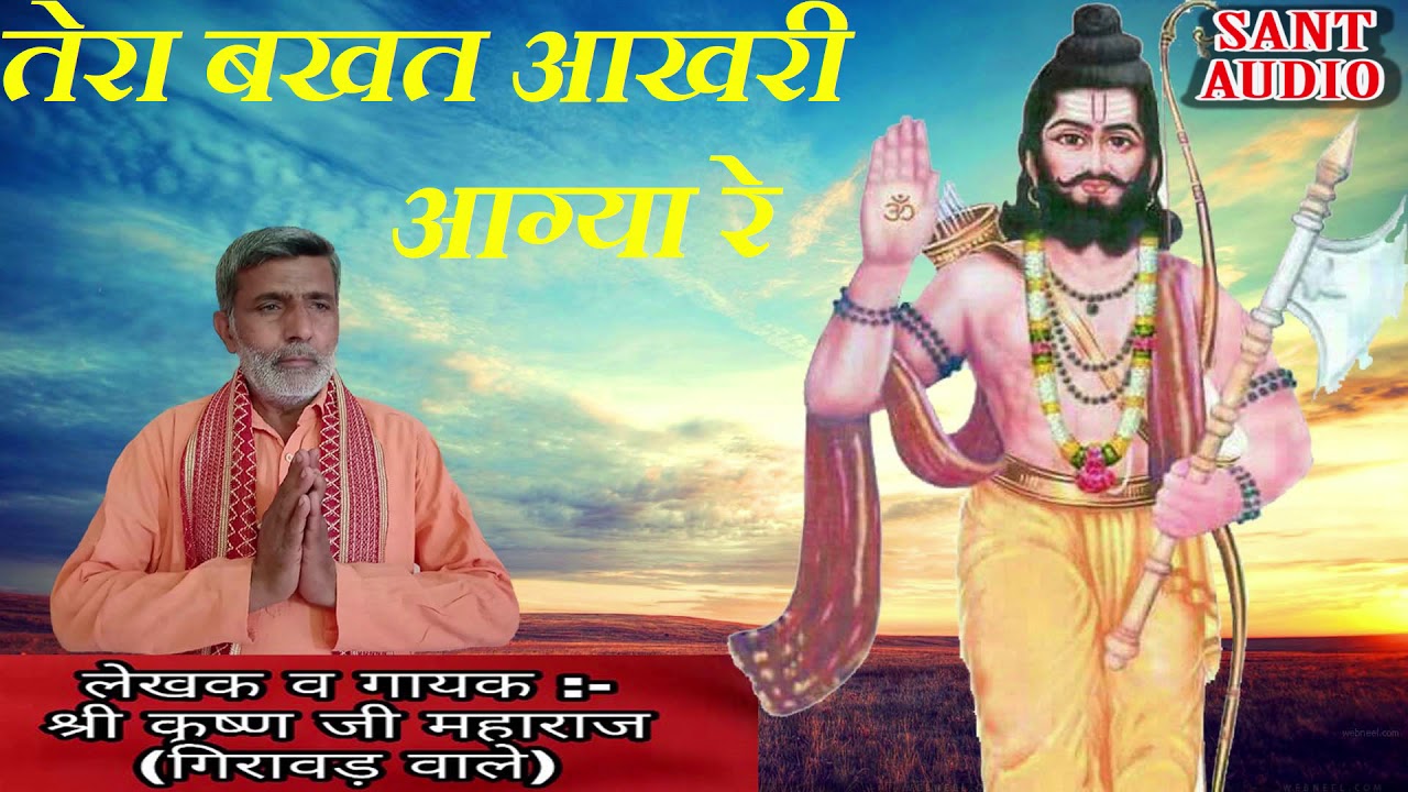 तेरा बखत आखरी आग्या रे  || Parshuram bhajan 7 || By Krishan Lal || Sant Audio ||