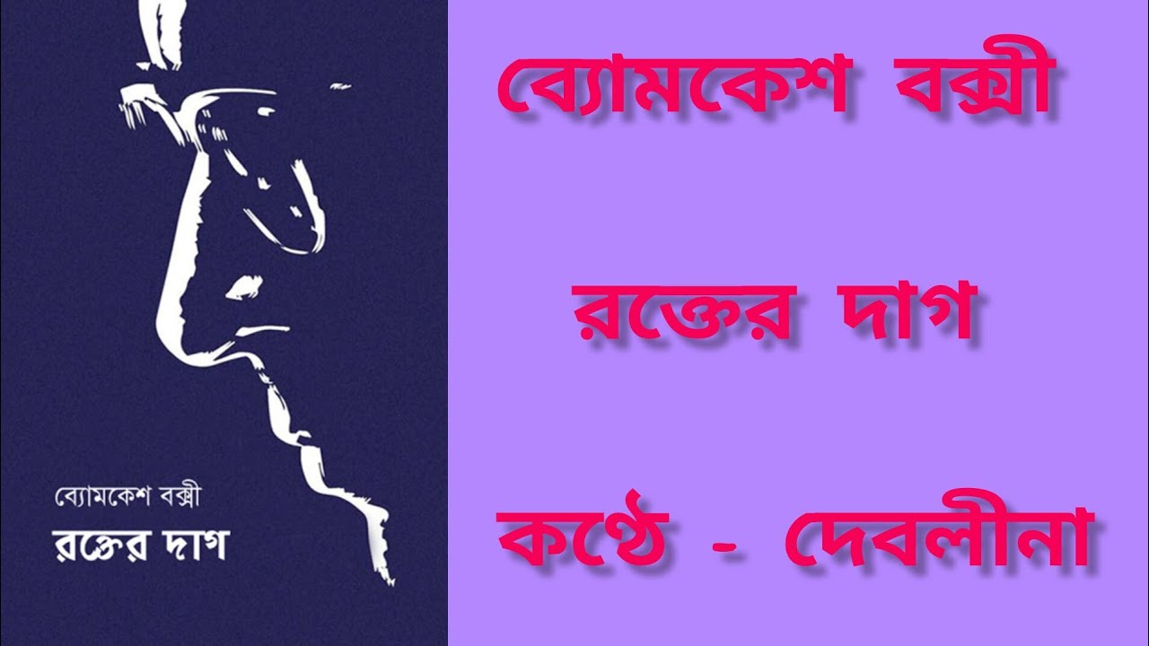 রক্তের দাগ/পর্ব ২/শরদিন্দু বন্দ্যোপাধ্যায়/ব্যোমকেশ বক্সী 