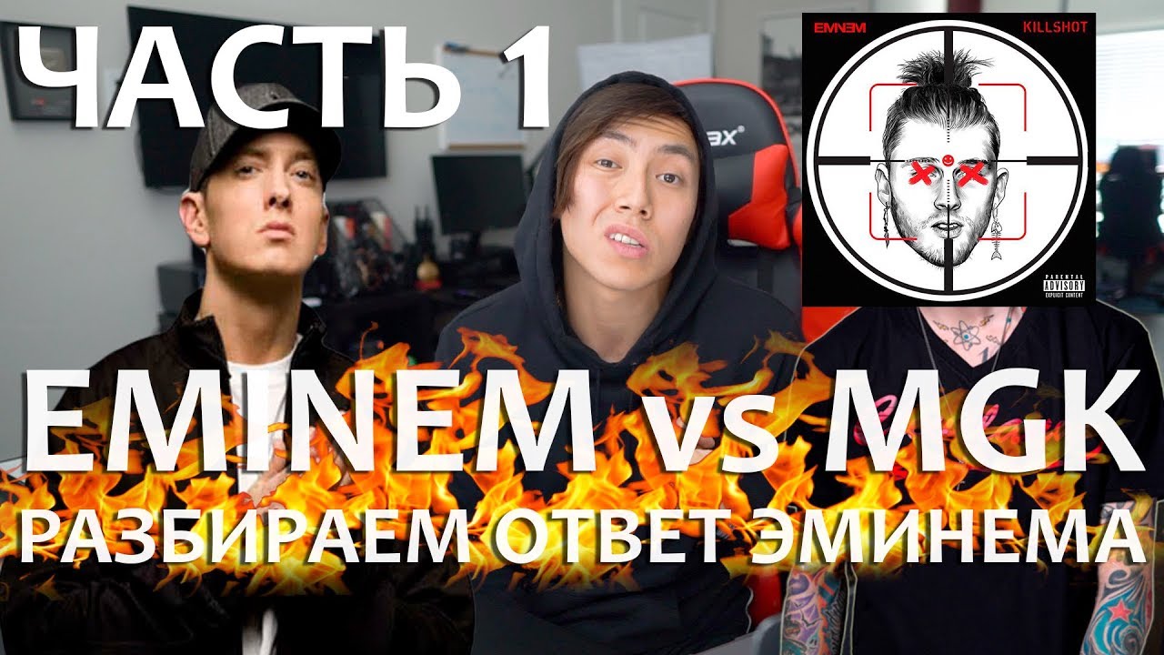 РАЗБОР EMINEM - KILLSHOT [MACHINE GUN KELLY DISS] *часть 1*