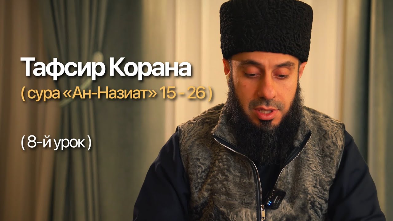 Урок №8. Сура «Ан-Назиат» (79:15–26) | Тафсир Корана — шейха Ибн Усеймина
