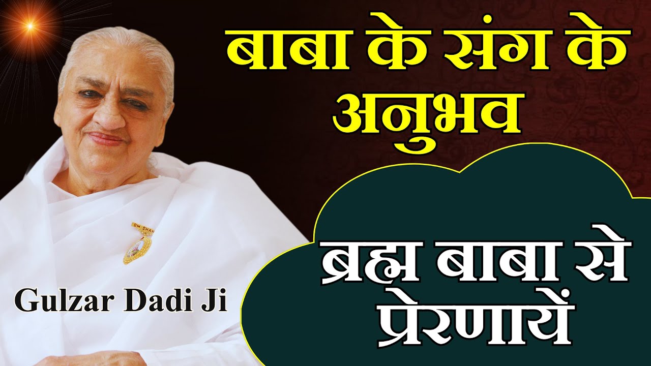 बाबा के संग के अनुभव | ब्रह्म बाबा से प्रेरणायें| Rajyogini Dadi Gulzarji || Class of Dadi gulzar |