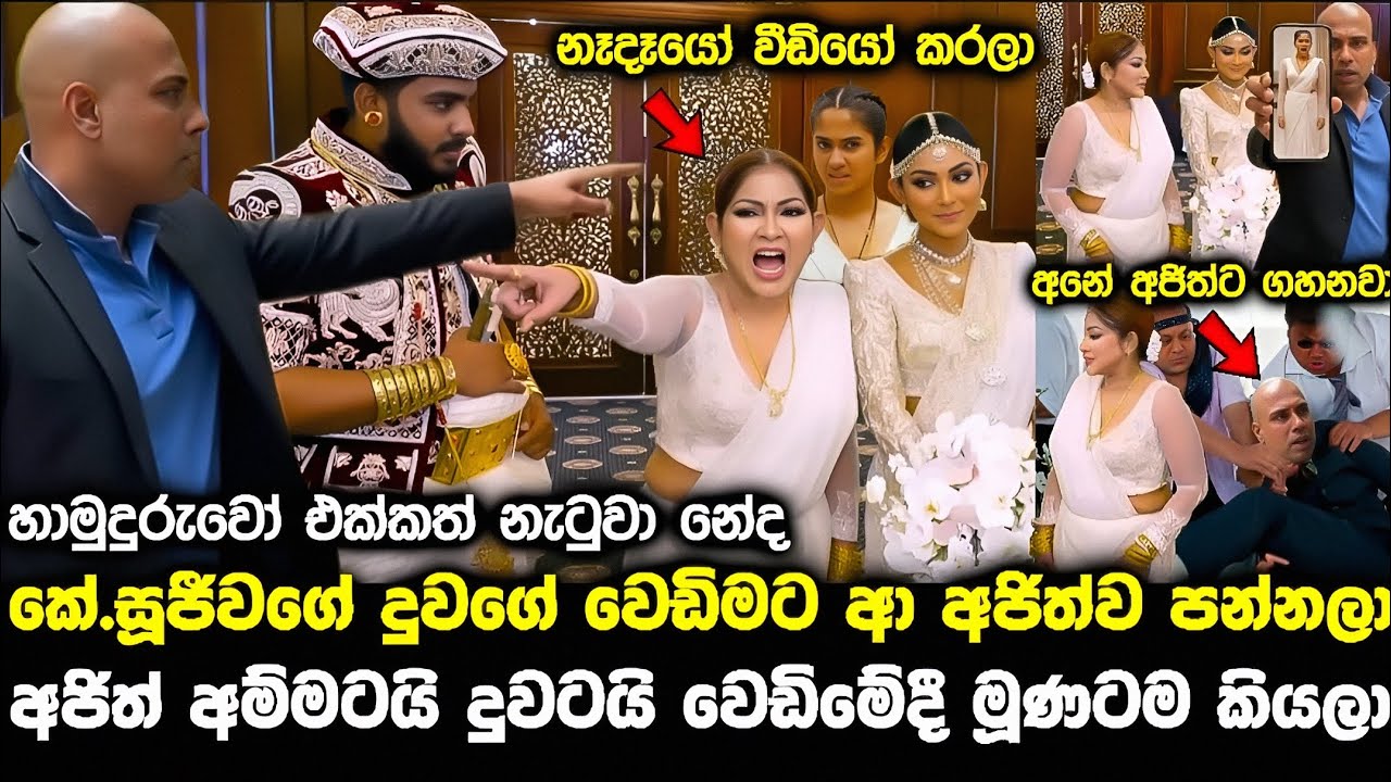 k sujeewa anjali wedding වෙඩිමට ආපු අජිත්ව සුජීවා පන්නලා pata kurullo 349 hiripoda wessa 255 maayavi