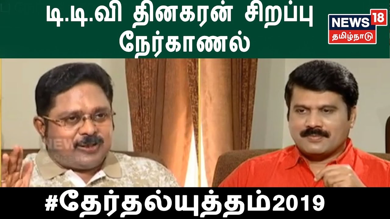 தேர்தல் சிறப்பு நேர்காணல் : தூது விட்ட பாஜக - டிடிவி தினகரன் பிரத்யேக பேட்டி