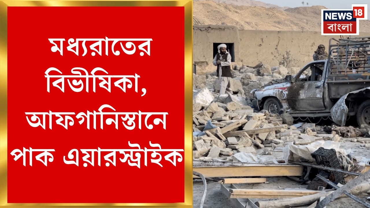 Pakistan Airstrike on Afghanistan | আফগানিস্তানে সীমান্তে মুহুর্মুহু হামলা পাকিস্তানের, নিহত বহু |