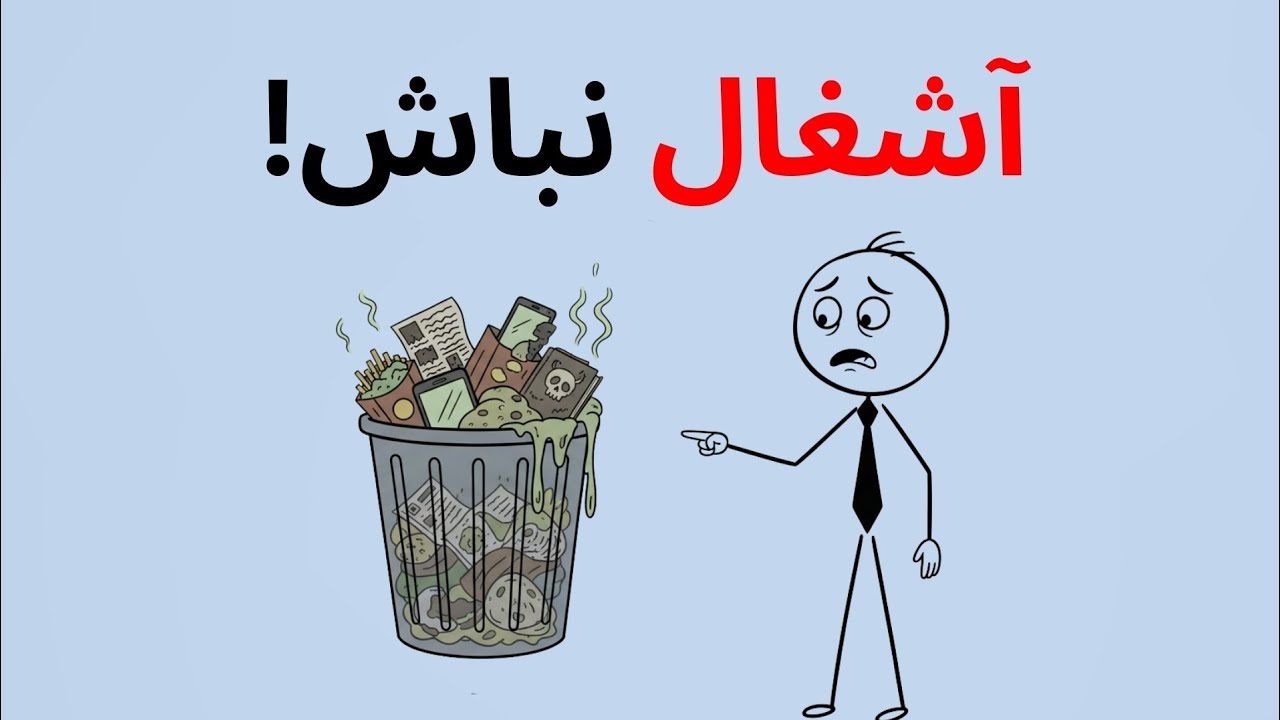 چطور آشغال نباشیم