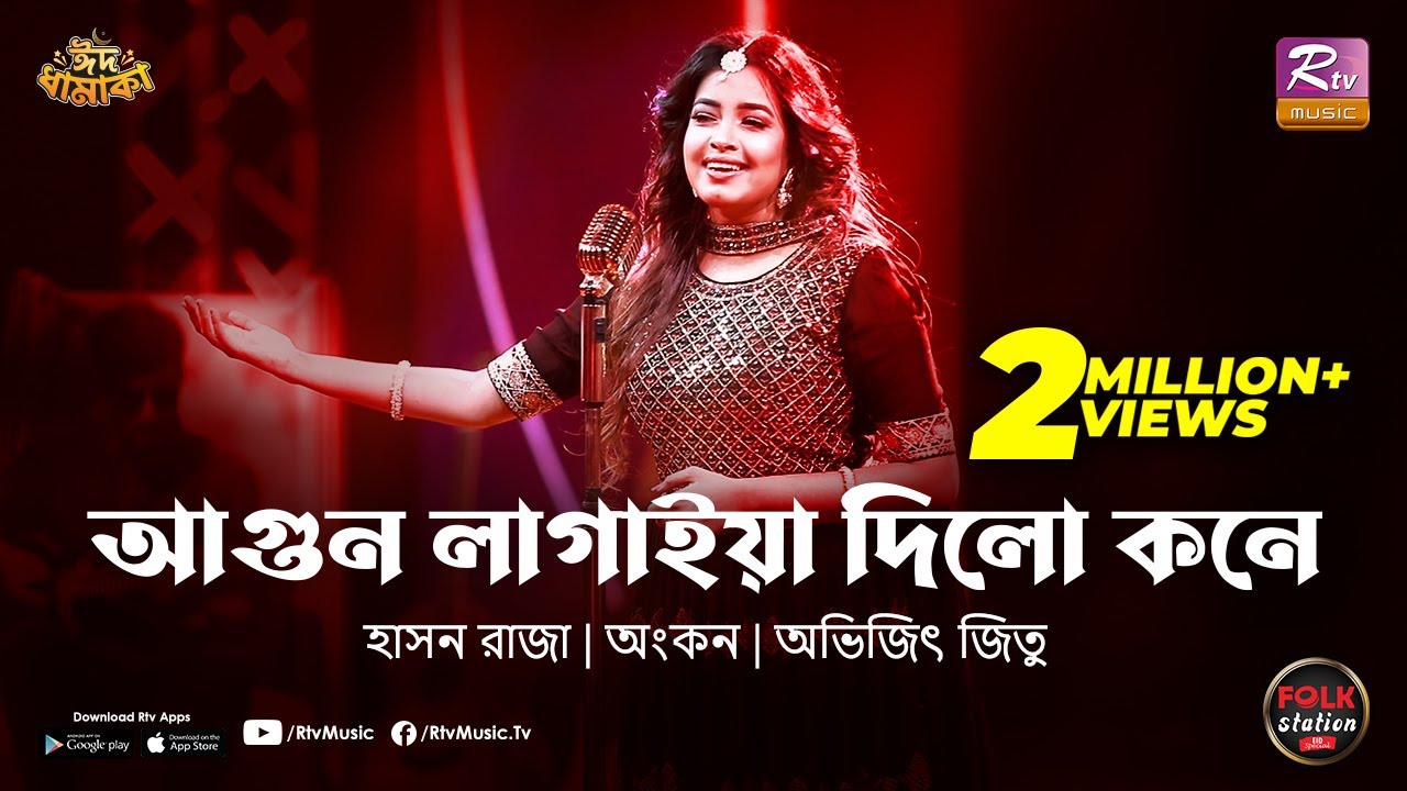 Agun Lagaiya Dilo Koney | Ankon | Hason Raja | Avijit Jitu | Folk Station | Eid Special | Rtv Music