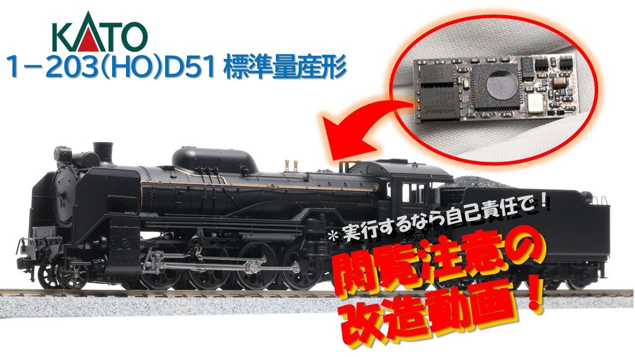【閲覧注意！？】MRS流！ KATO 1-203(HO)D51 標準量産形へのDCCデコーダー取付改造！【1/80 鉄道模型 DCC】