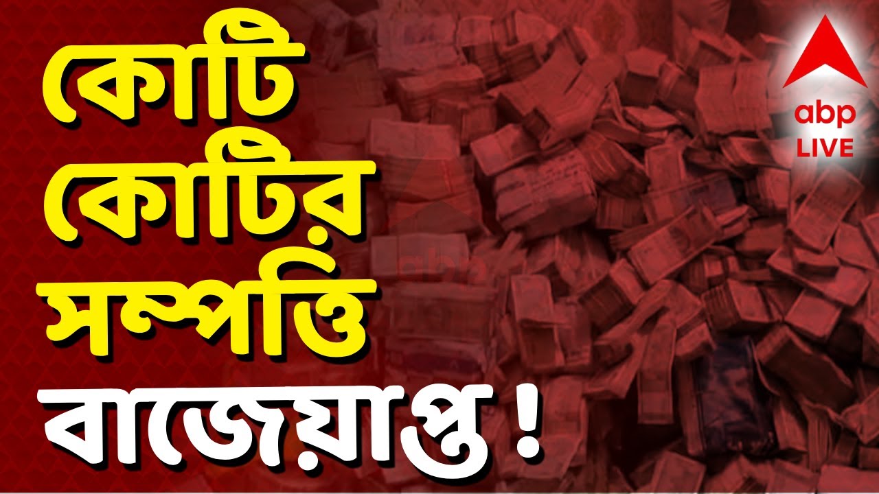 Humayun Kabir LIVE | লালগোলায় হুমায়ুন-আত্মীয়ের কোটি কোটির সম্পত্তি বাজেয়াপ্ত ! ABP Ananda LIVE