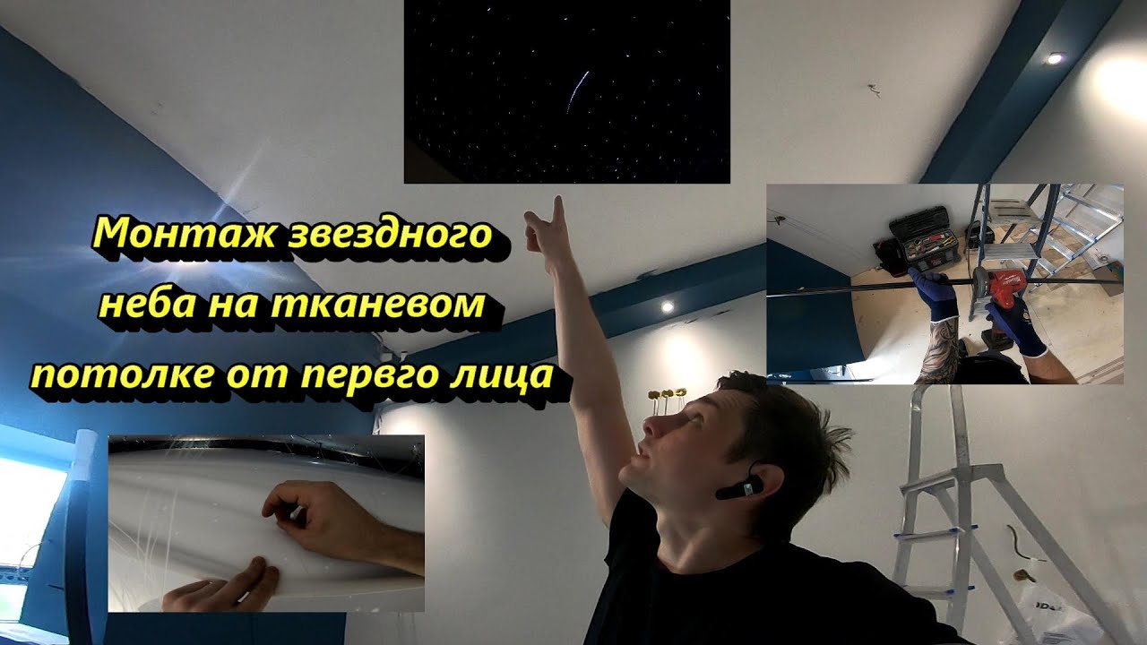Звездное небо на тканевом потолке.