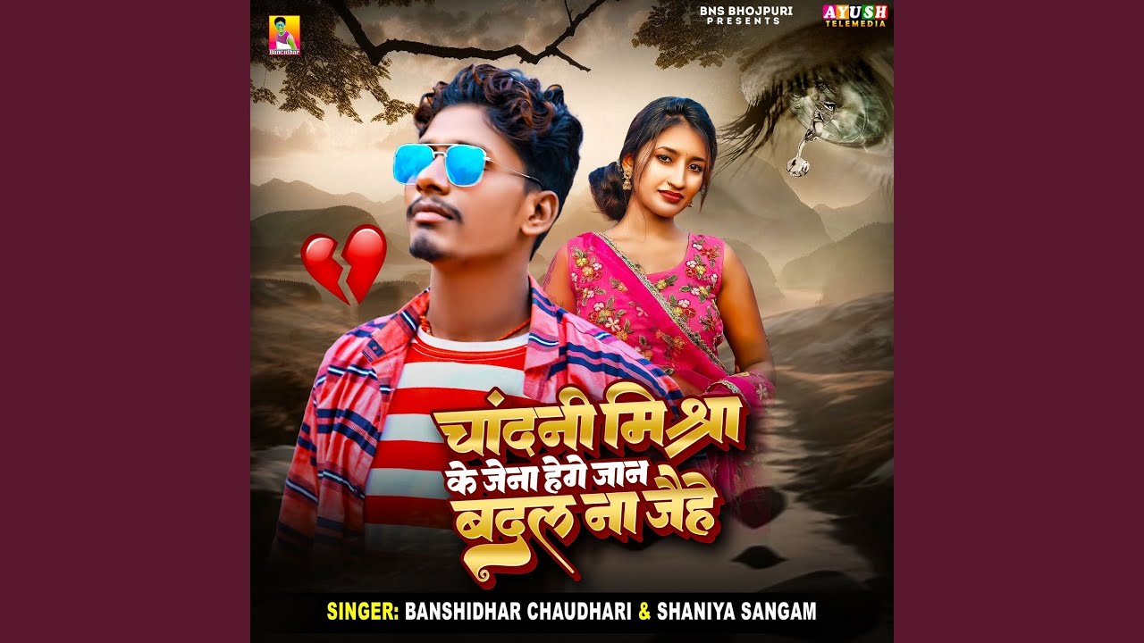 Chandani Mishra Ke Jena He Ge Jaan Badal Na Jaihe
