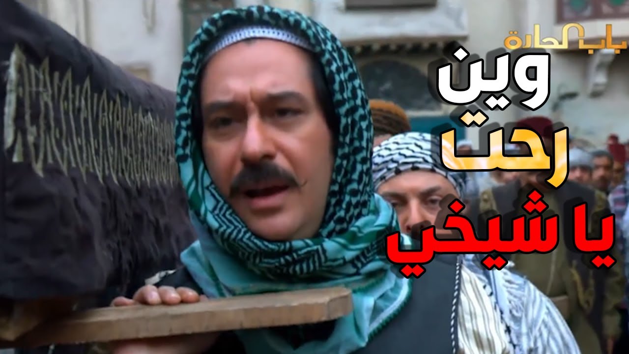 غدرو بشيخ الحارة - باب الحارة