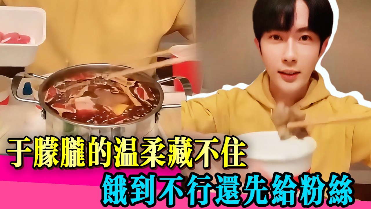 於朦朧明明餓壞了，第一口卻先「餵」粉絲！這也太寵了吧！！#yumenglong #檀健次 #真相 #金星 #张卫健 #於朦朧 #于朦胧 #乔任梁 #娱乐圈 #tvb #追光吧哥哥