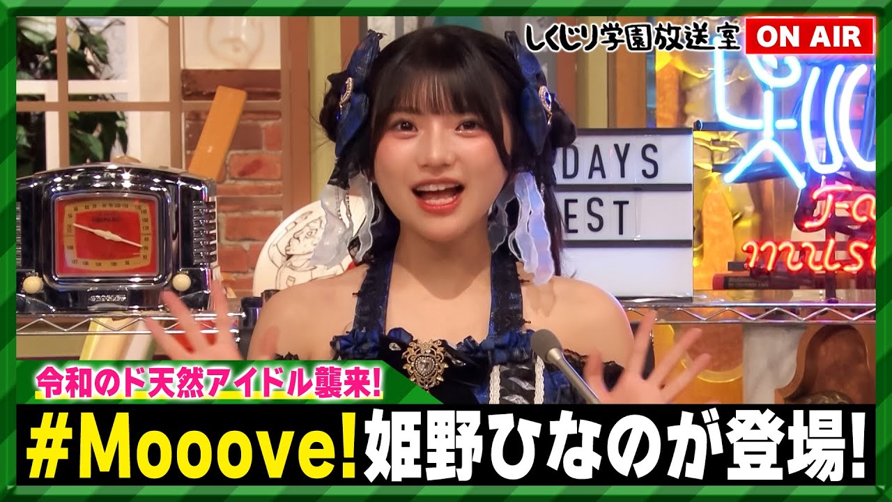 【しくじり学園放送室】アルピー絶賛！？令和のド天然アイドル襲来＃Mooove!リーダー姫野ひなのが登場！