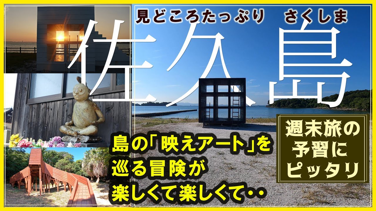 ぶらり離島散歩【佐久島 】旅が楽しくなる『映えるアート三昧の島」佐久島の見どころ紹介します。