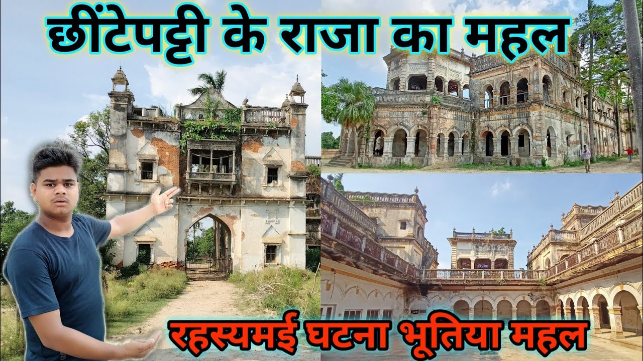 छींटेपट्टी के राजा का महल || रहस्यमई घटना 😱 khalispur ke Raja ka mahal
