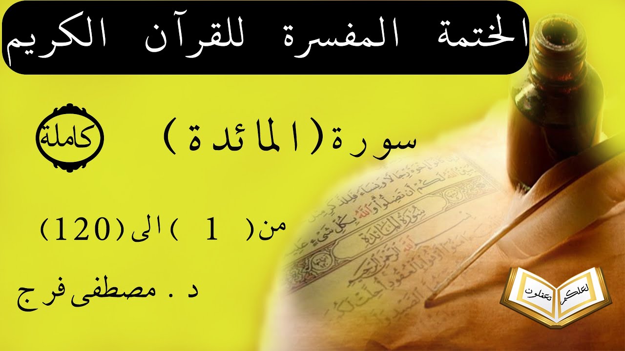 تفسير سورة المائدة من الأية 1 الى الأية 120  (كاملة)