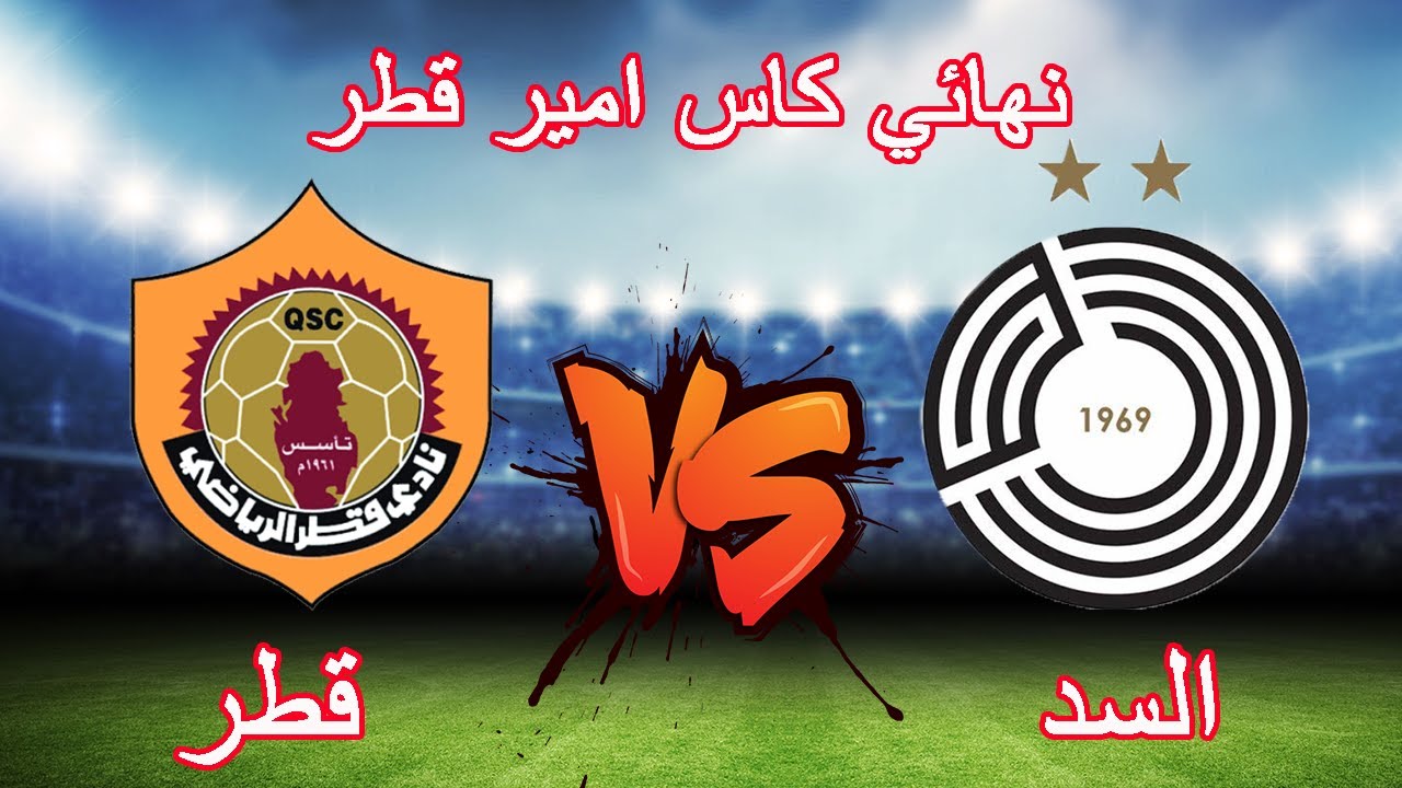 تفاصيل مباراة نهائي كاس امير قطر .. السد ضد قطر .. 24.05.2024