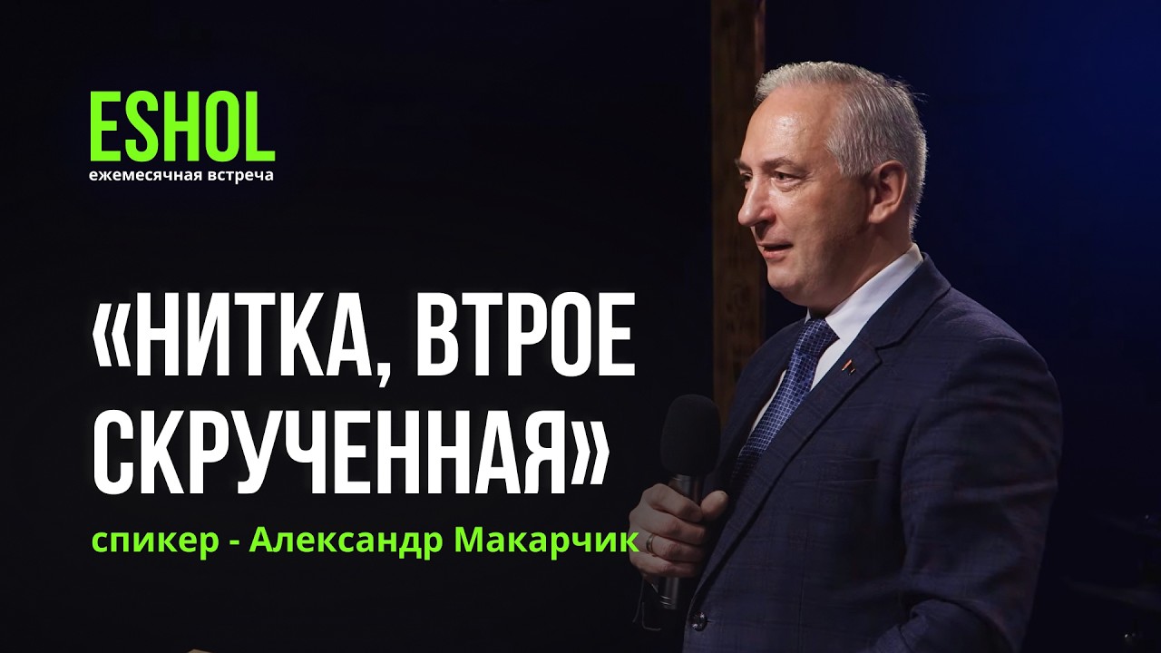 24.01.2026 | Служение ESHOL | Спикер - Александр Макарчик