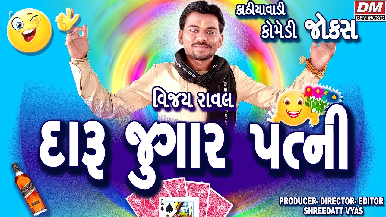 Vijay Raval | Gujarati Jokes 2025 | દારૂ જુગાર પત્ની જોક્સ | Gujarati Comedy Video