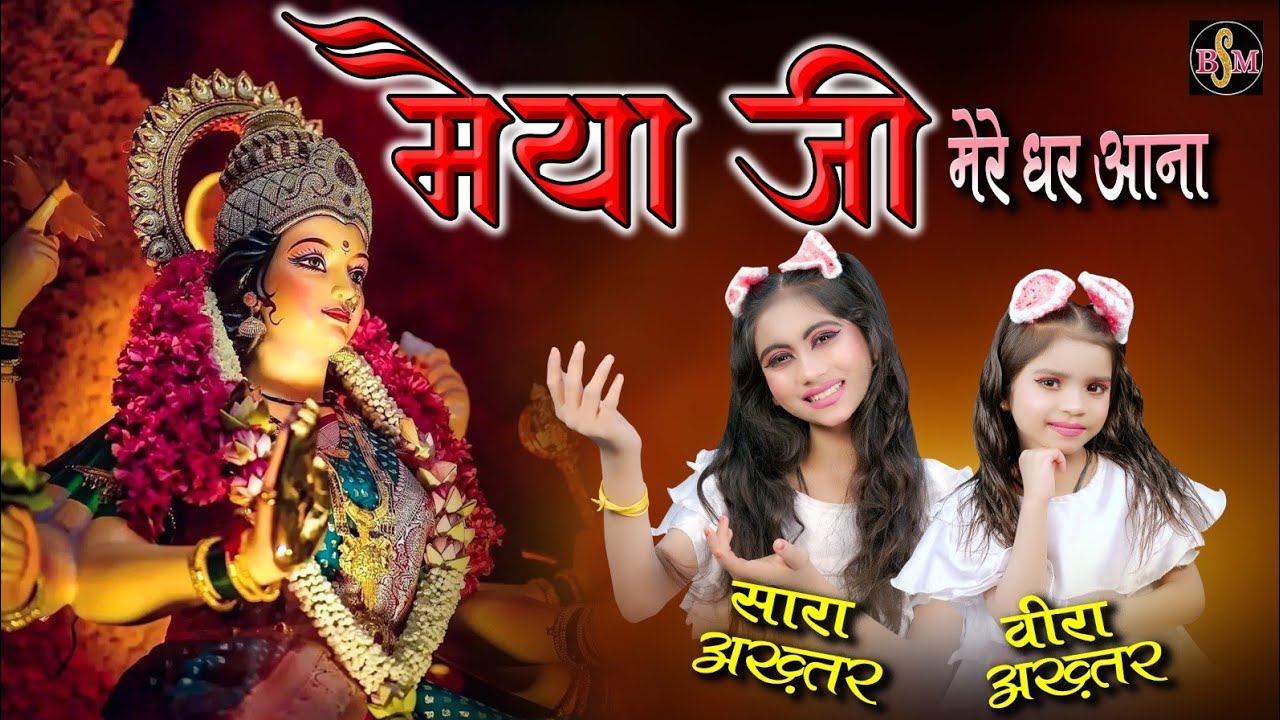 मैया जी मेरे घर आना | सारा-वीरा अख़्तर | Maiya Ji Mere Ghar Aana | 2024 Navratri Special Bhajan