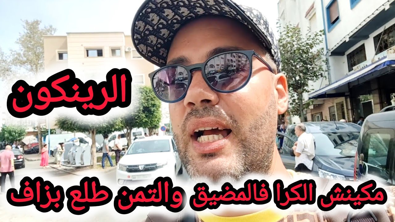 الأتمنة ديال الكراء فالشمال المضيق الرينكون طالعة 