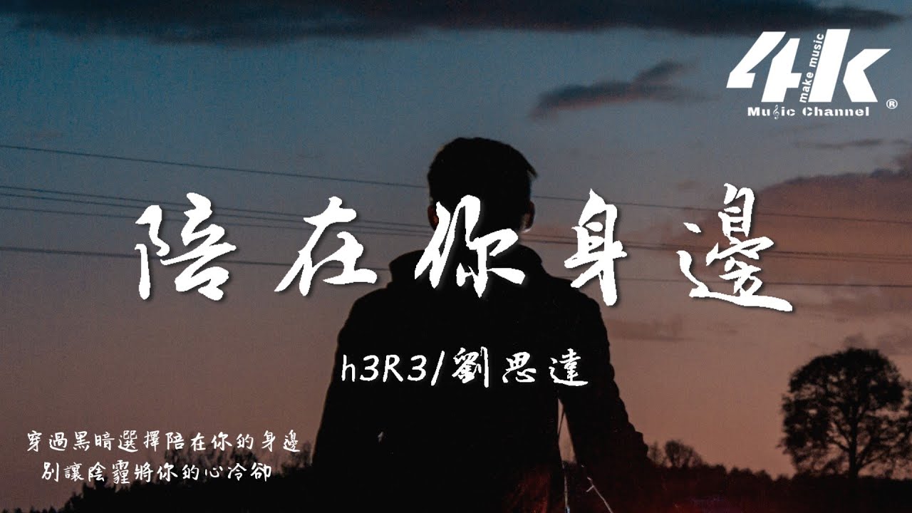 h3R3 ft.劉思達 - 陪在你身邊『擁抱我 抱緊我 讓我陪你冒險，別讓陰霾將你的心冷卻。』【高音質|動態歌詞Lyrics】♫ 完整版