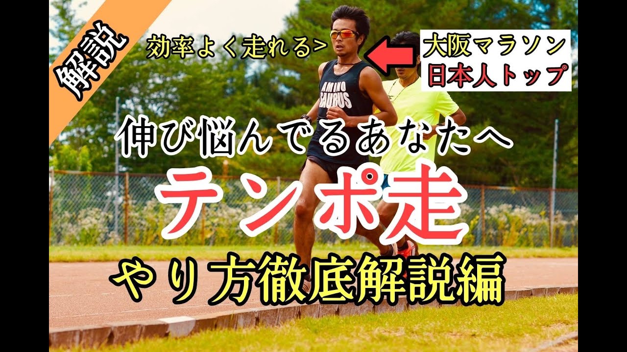 日本一詳しいテンポ走の目的とその実践法