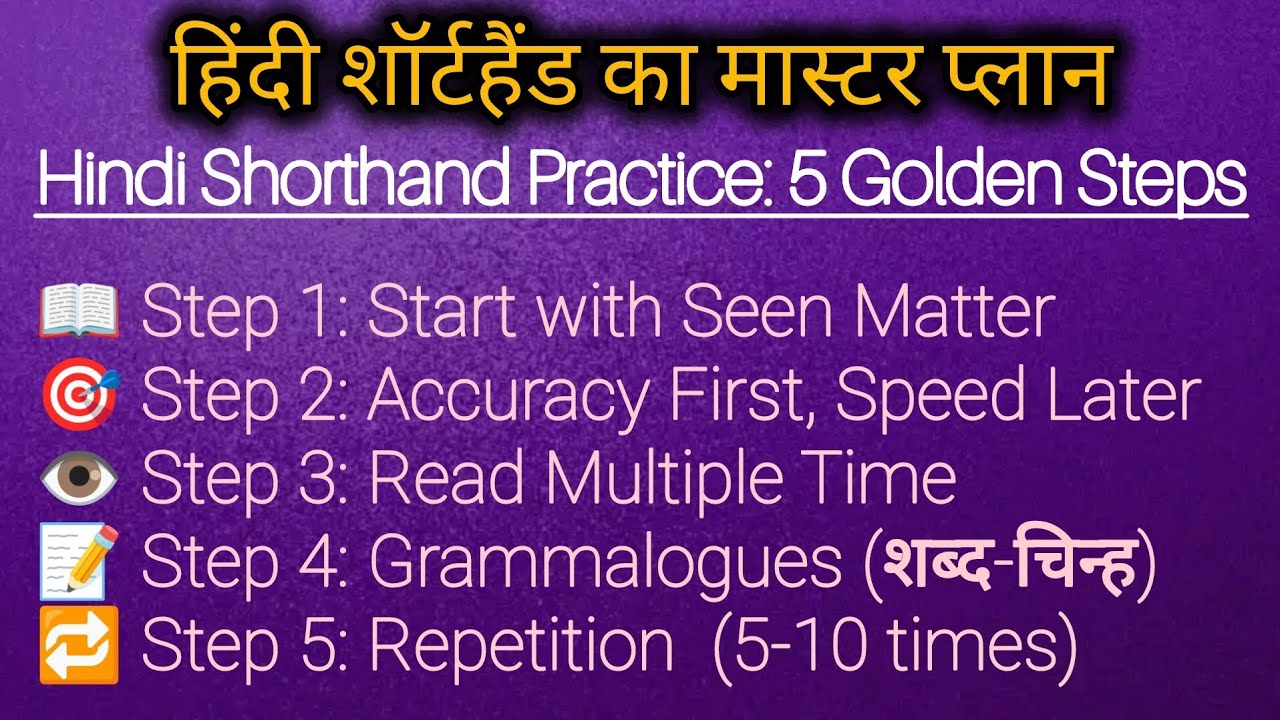 Hindi Shorthand: Rules के बाद Practice कैसे करें? | 0 to 80 WPM Speed Strategy 