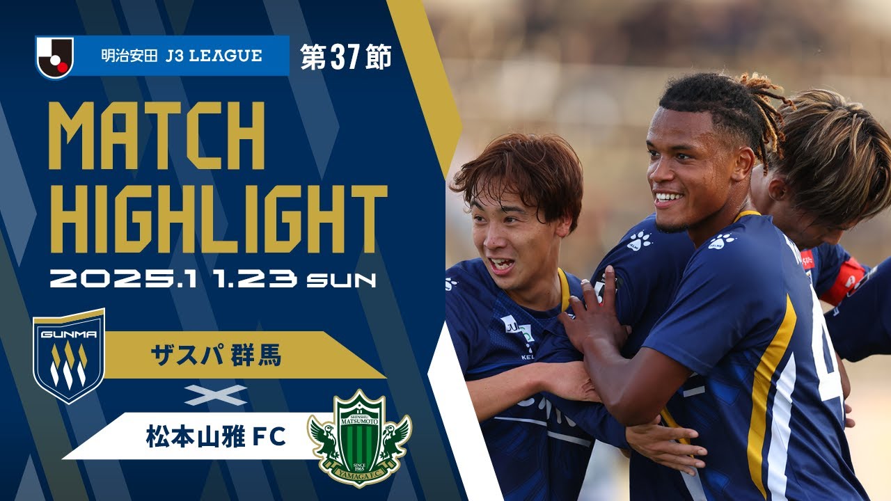 2025明治安田J3リーグ 第37節  ザスパ群馬vs松本山雅FC戦ハイライト