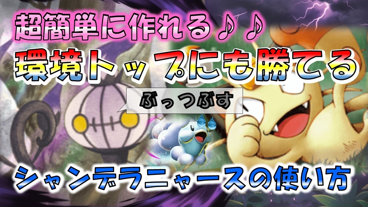 【超簡単デッキで、環境トップに勝てる！！】シャンデラニャースデッキ #ポケポケ #デッキ  #ニャース
