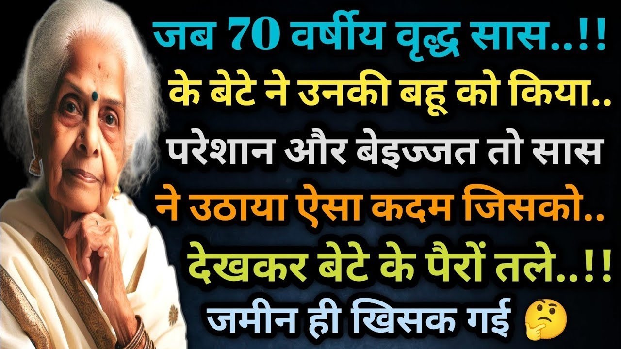 जब वृद्ध सास ने अपनी बहू को दिलाया इंसाफ.. दिल को छू लेने वाली घटना..