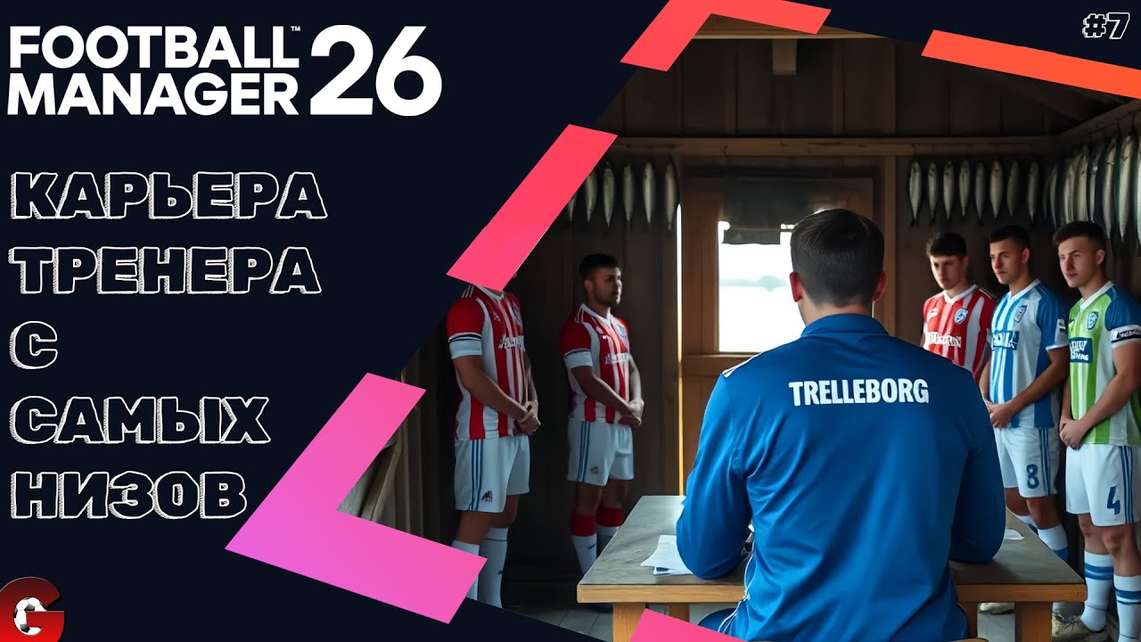 FM 26 КАРЬЕРА ТРЕНЕРА #7 - ВСЕХ НА ПРОСМОТР! ПЫТАЕМСЯ УСИЛИТЬ СОСТАВ