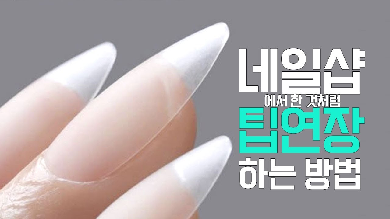셀프네일 팁연장 네일샵처럼 오래가는 방법/젤연장 쉽게 해봐요
