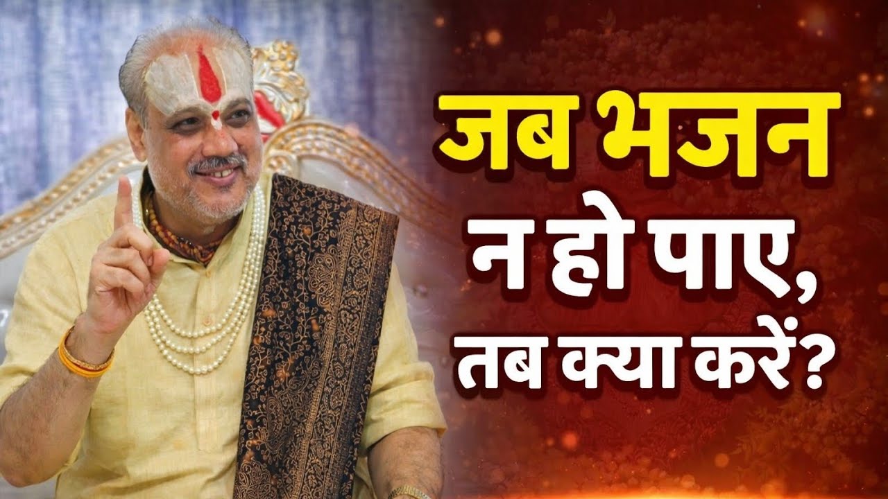 भजन न हो पाए तो निराश न हों — ये करें