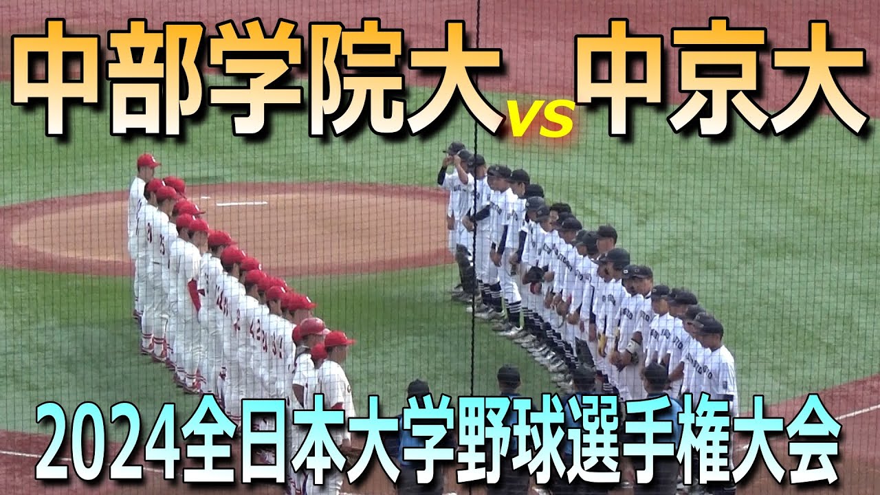 【ダイジェスト】東海対決は中京大に軍配／安藤利玖が大学初完封勝利（第73回全日本大学野球選手権大会　中部学院大vs中京大）