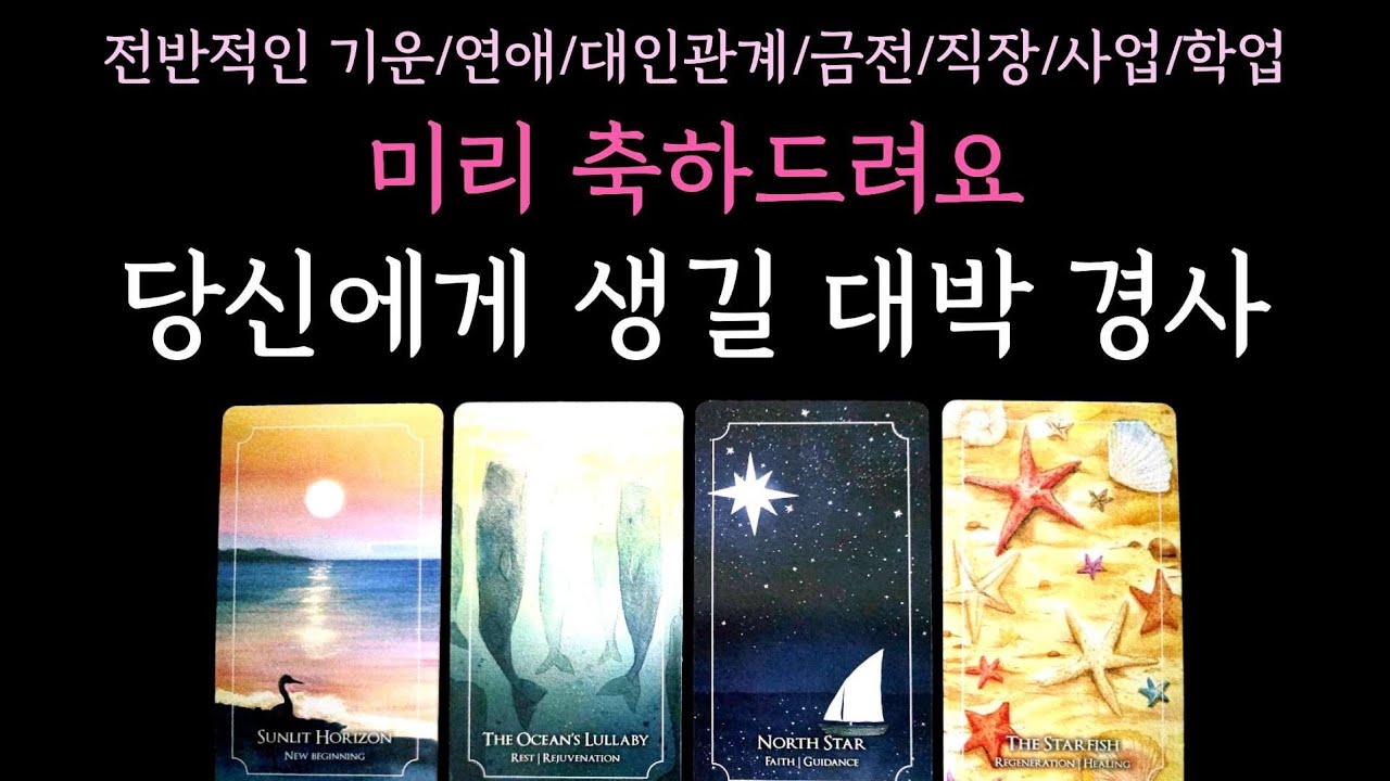 [타로] 미리 축하드려요🎉 당신에게 생길 대박 경사