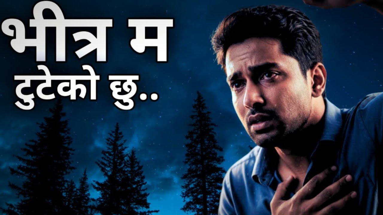 सबै ठीक छ भन्छु… तर मन भित्र 🔥 | Emotional Nepali Song| 2026