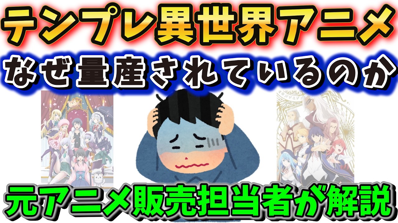 アニメ業界の現状、、、なぜ最近テンプレ異世界ものが溢れかえっているのか？