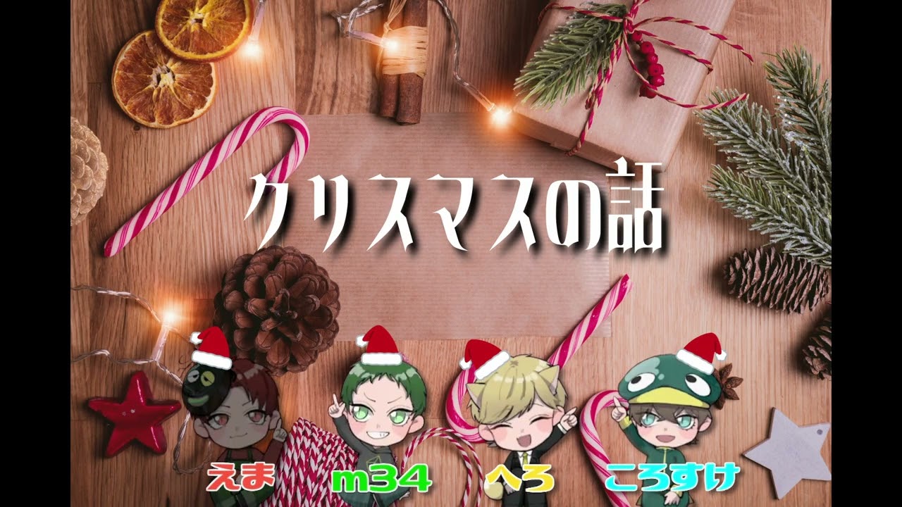【トークテーマトーク】クリスマスの話をしよう