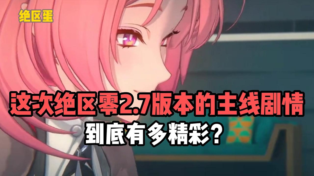 这次绝区零2.7版本的主线剧情，到底有多精彩？#絕區零 #遊戲 #遊戲解說