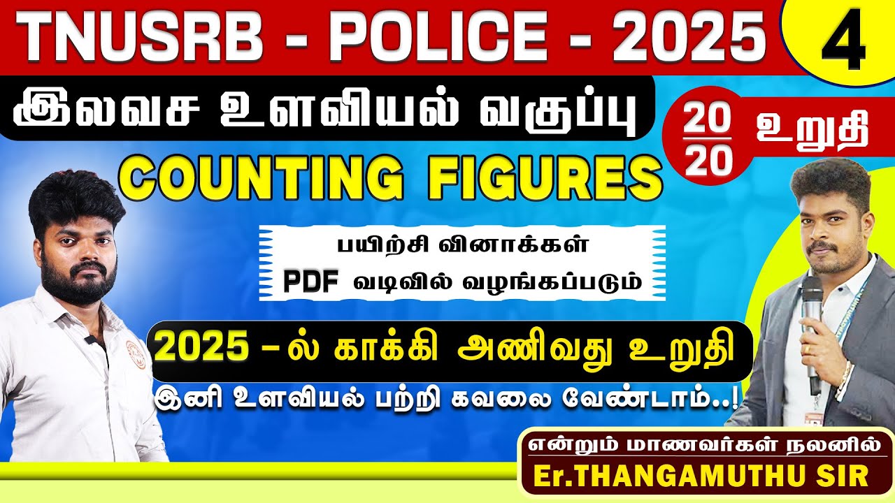 TNUSRB - POLICE 2025 | இலவச உளவியல் வகுப்பு |counting figures | @policetraining786erthangamuthu ​