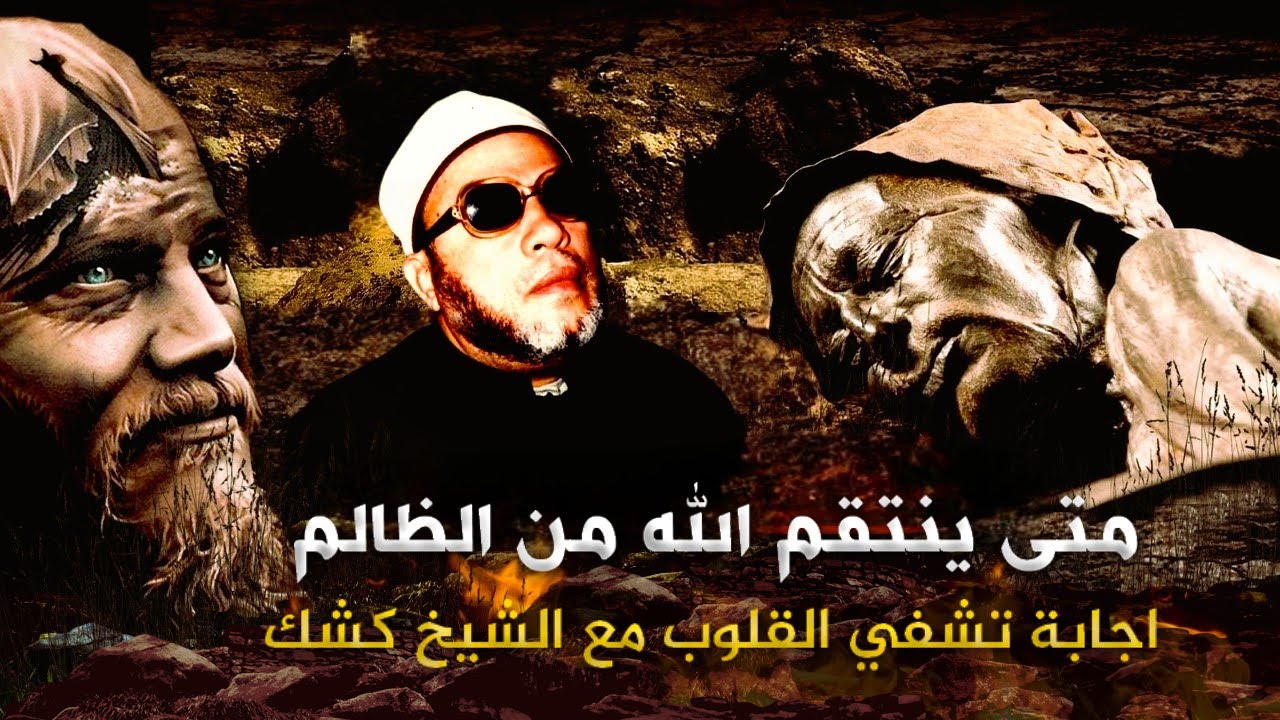 اللحظة التي تبحث عنها متى ينتقم الله من الظالم وينتصر للمظلوم - استمع مع الشيخ كشك
