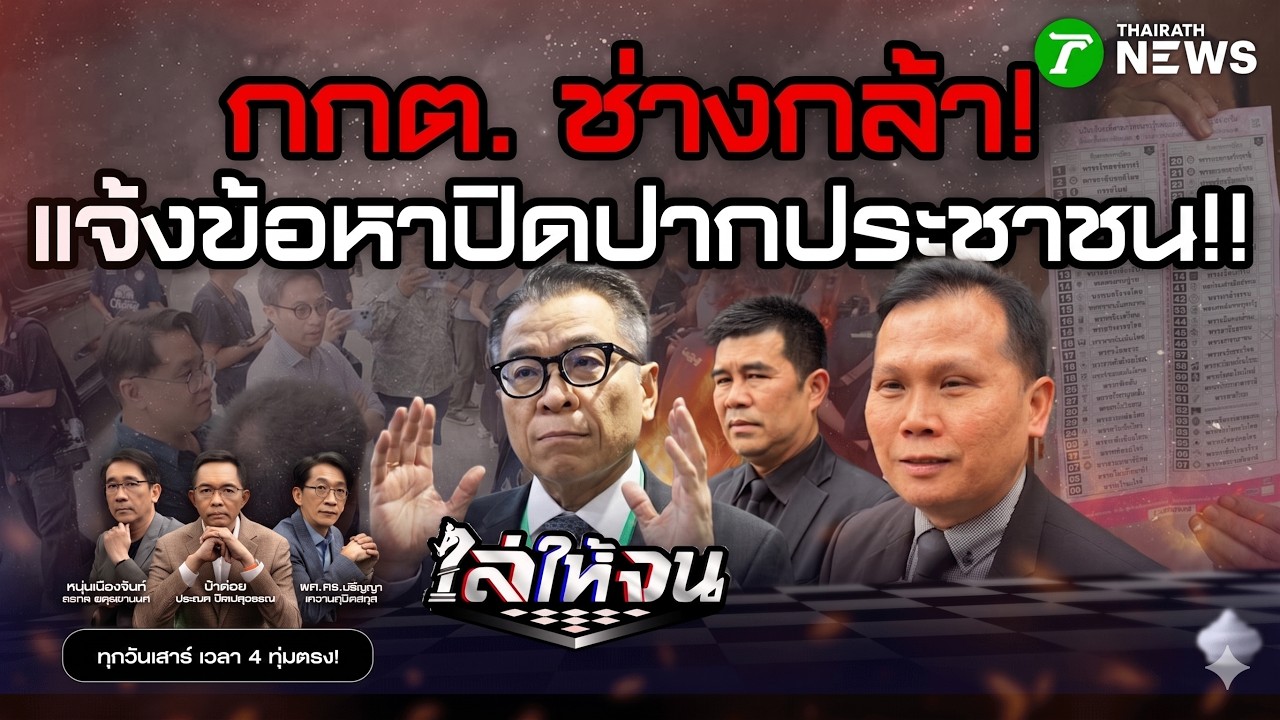 🔴LIVE : #ไล่ให้จน | กกต. สุดจัด! ไล่แจ้งความประชาชนจับพิรุธเลือกตั้ง ทั้งที่เป็นสิทธิ | 28 ก.พ. 69